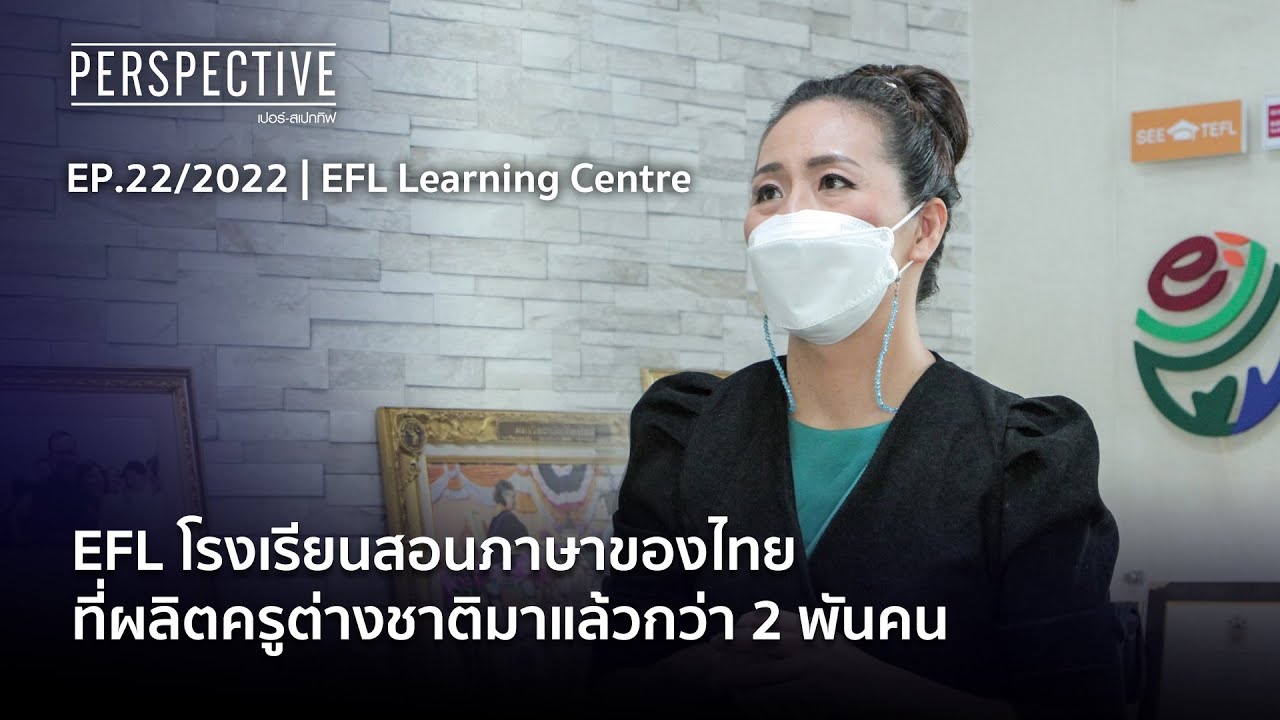 EFL โรงเรียนสอนภาษาของไทย ที่ผลิตครูต่างชาติมาแล้วกว่า 2 พันคน | Perspective [ 5 มิ.ย. 65]