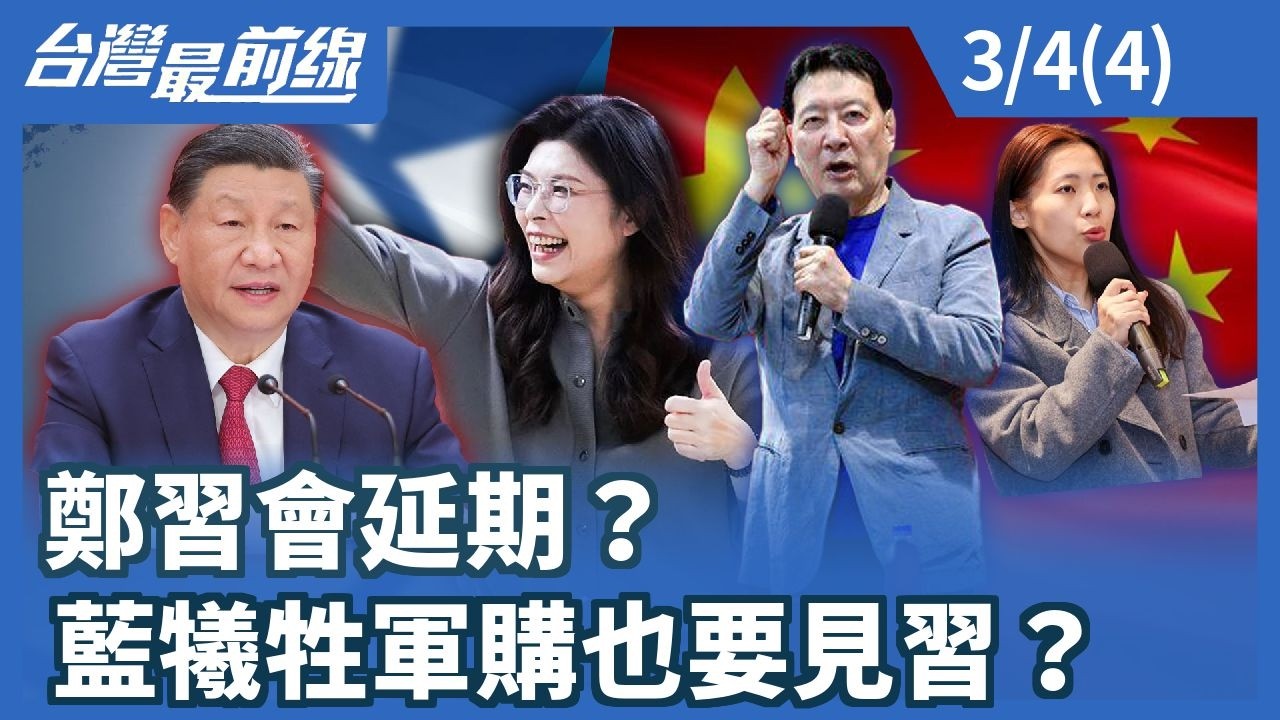鄭習會延期？藍犧牲軍購也要見習？【台灣最前線】2026.03.04 (4)