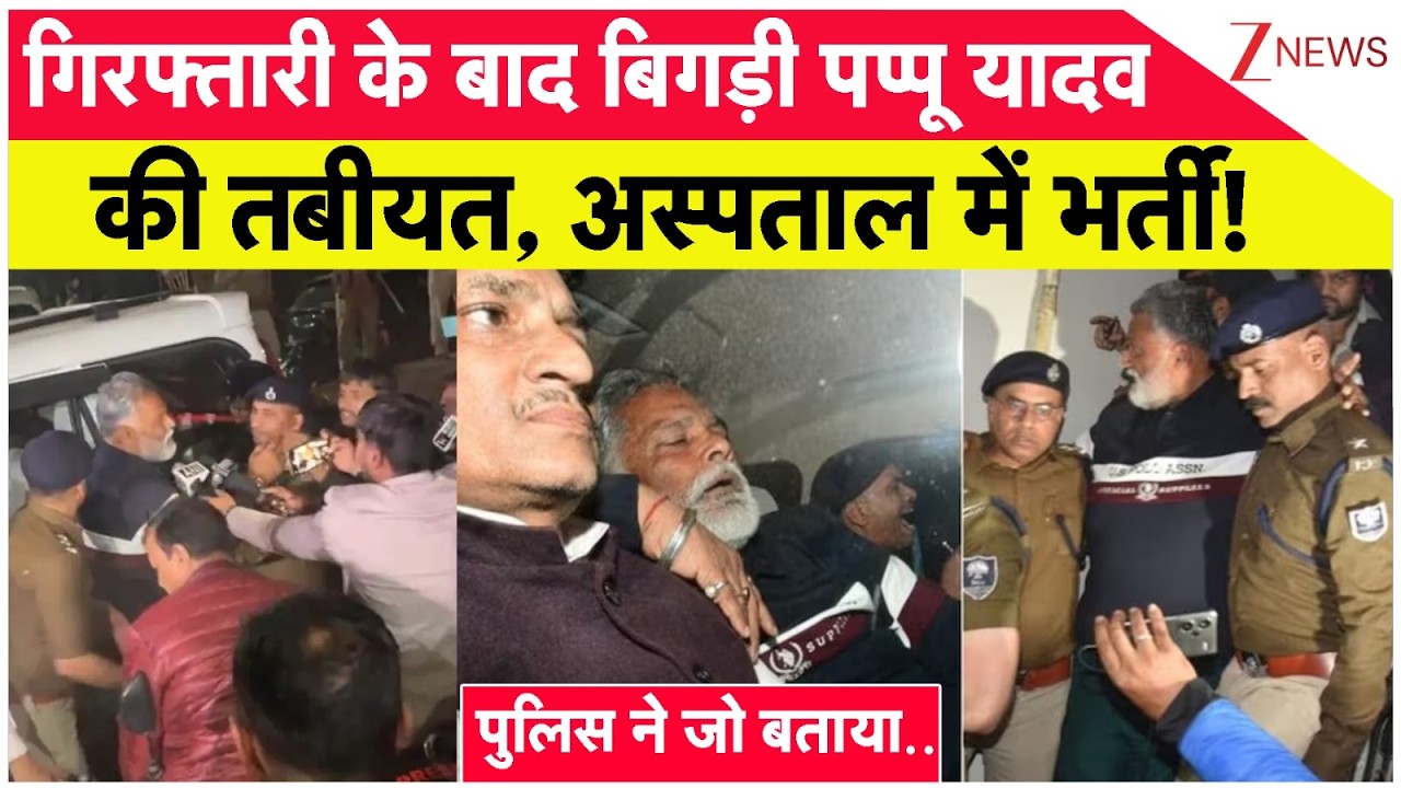 Pappu Yadav Falls Ill After Arrest: गिरफ्तारी के बाद बिगड़ी पप्पू यादव की तबीयत अस्पताल में भर्ती!