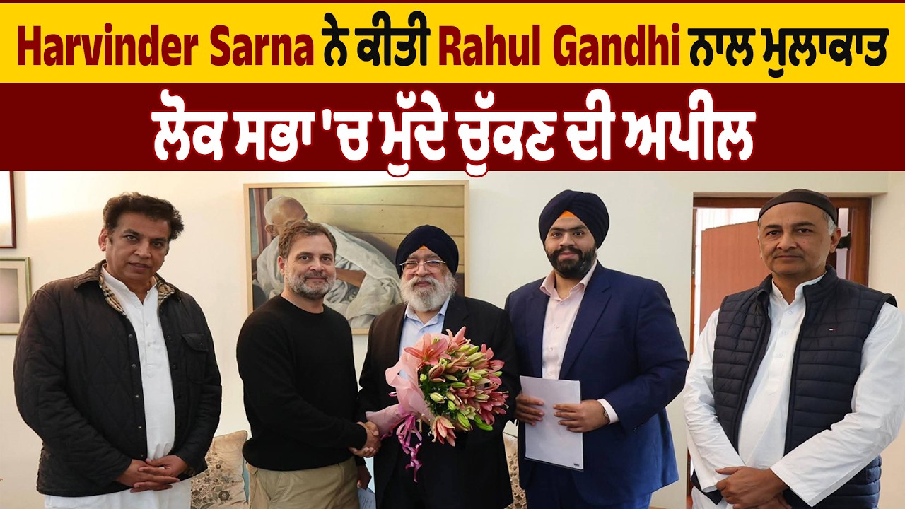 LIVE | Harvinder Singh Sarna ਨੇ ਕੀਤੀ Rahul Gandhi ਨਾਲ ਮੁਲਾਕਾਤ, ਲੋਕ ਸਭਾ 'ਚ ਮੁੱਦੇ ਚੁੱਕਣ ਦੀ ਅਪੀਲ