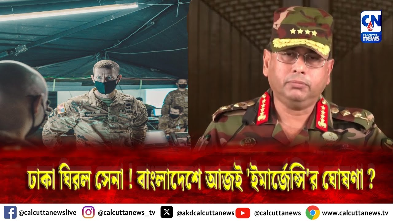 ঢাকা ঘিরল সেনা ! বাংলাদেশে আজই 'ইমার্জেন্সি'র ঘোষণা ?