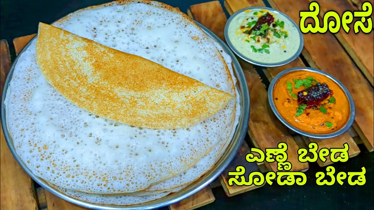 ಮೈಸೂರು ಮಲ್ಲಿಗೆ ದೋಸೆ | Mysore Mallige Dosa with Red Chutney | Saviruchiya sobagu Dosa in kannada