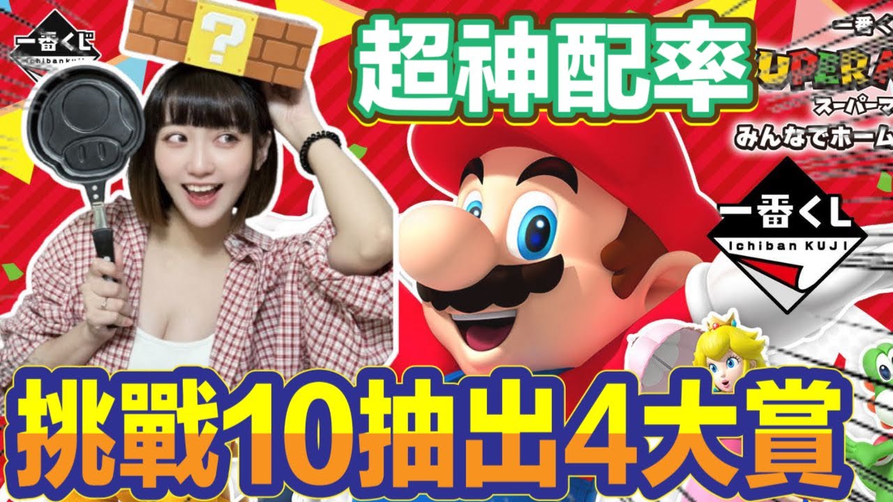 一番賞 一番くじ 超級瑪利歐 マリオ Mario 大家一起在家派對 可遇不可求神配率 挑戰10抽出4個上位賞!!!