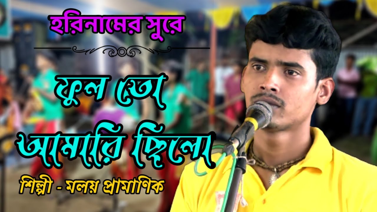 Phool to Amari Chilo || ফুল তো আমারি ছিলো || Harinam Sure ( মলয় প্রামাণিক )