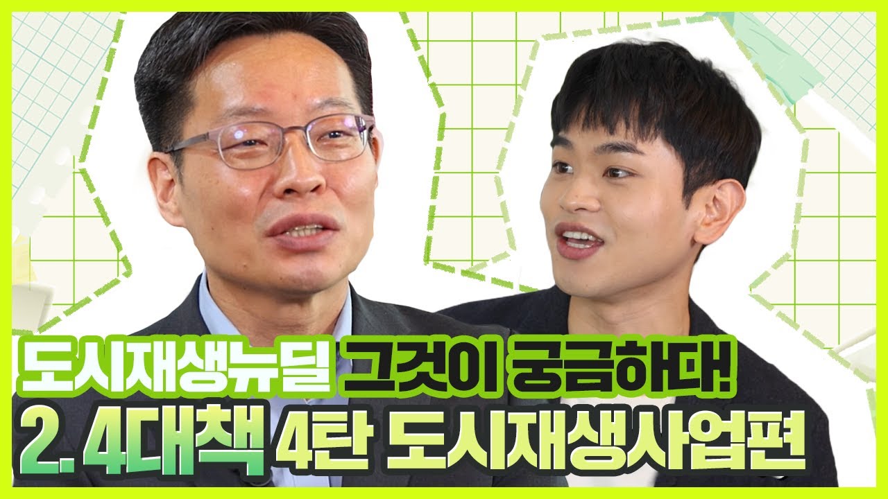 [도시재생뉴딜 그것이 궁금하다] 2.4대책 도시재생사업편