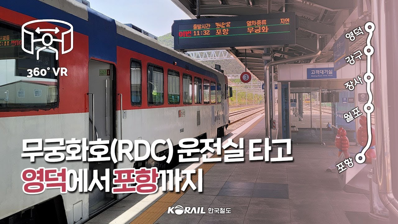 [한국철도 VR 랜선여행] 무궁화호(RDC) 운전실 타고 영덕부터 포항까지 (KORAIL RDC VR 360 CABVIEW | YEONGDEOK TO POHANG)