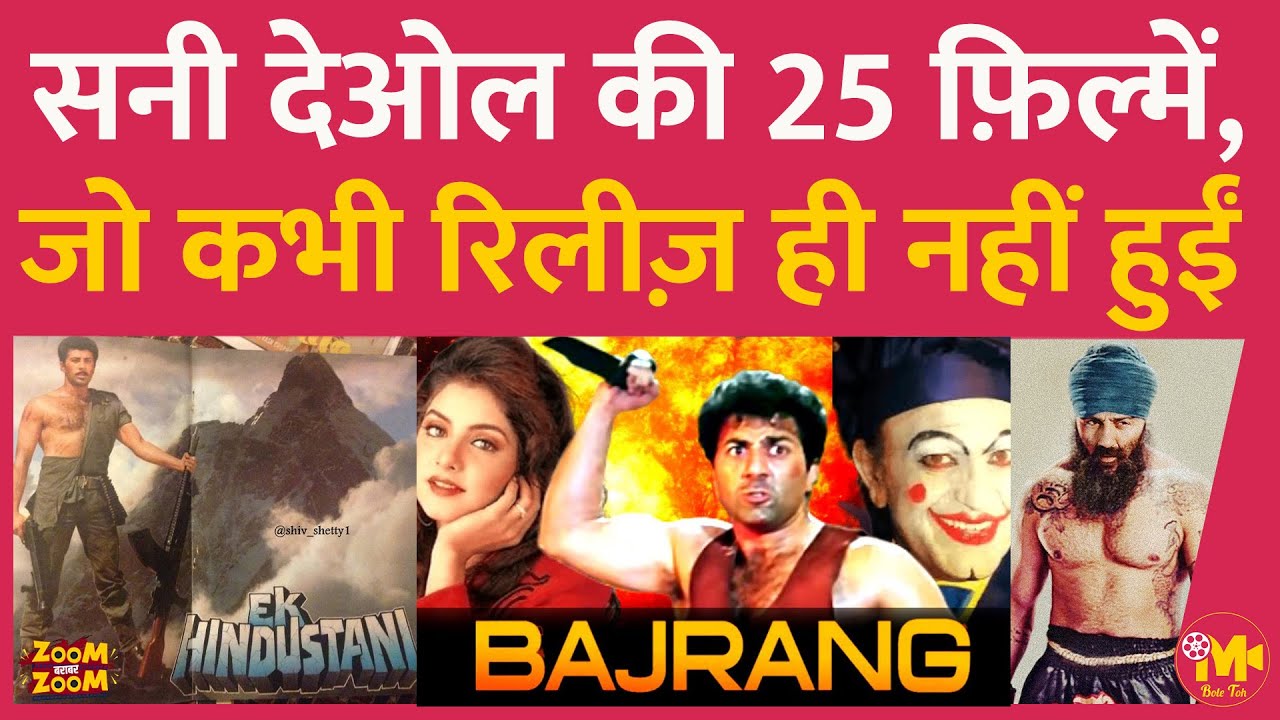 Sunny Deol की इन 25 फ़िल्मों को बड़ा परदा देखना नसीब न हुआ, आप कितनों के बारे में जानते हैं?