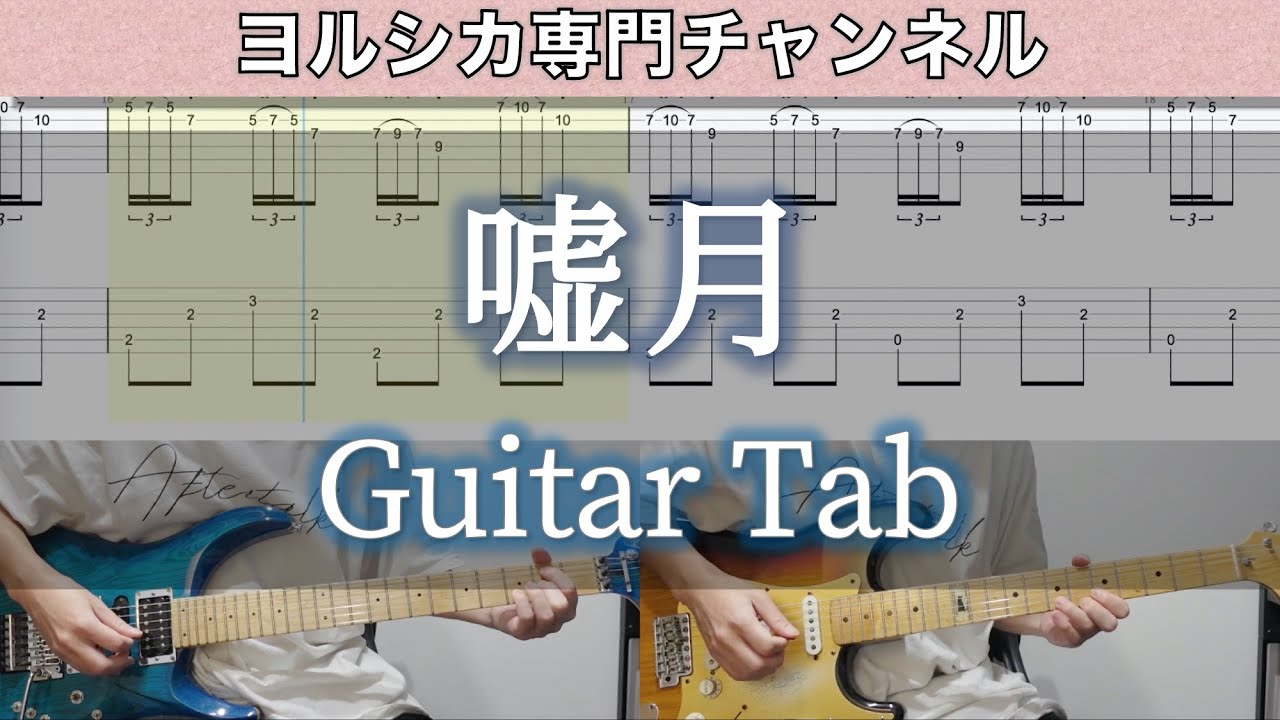 嘘月 / ヨルシカ - ギター弾いてみた【TAB譜付き】 / Liar