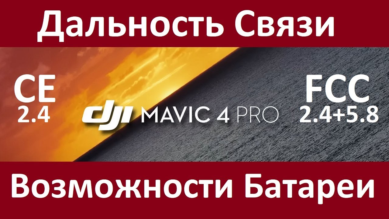 DJI Mavic 4 Pro | Большой Тест Связи и Батареи. Range Test!