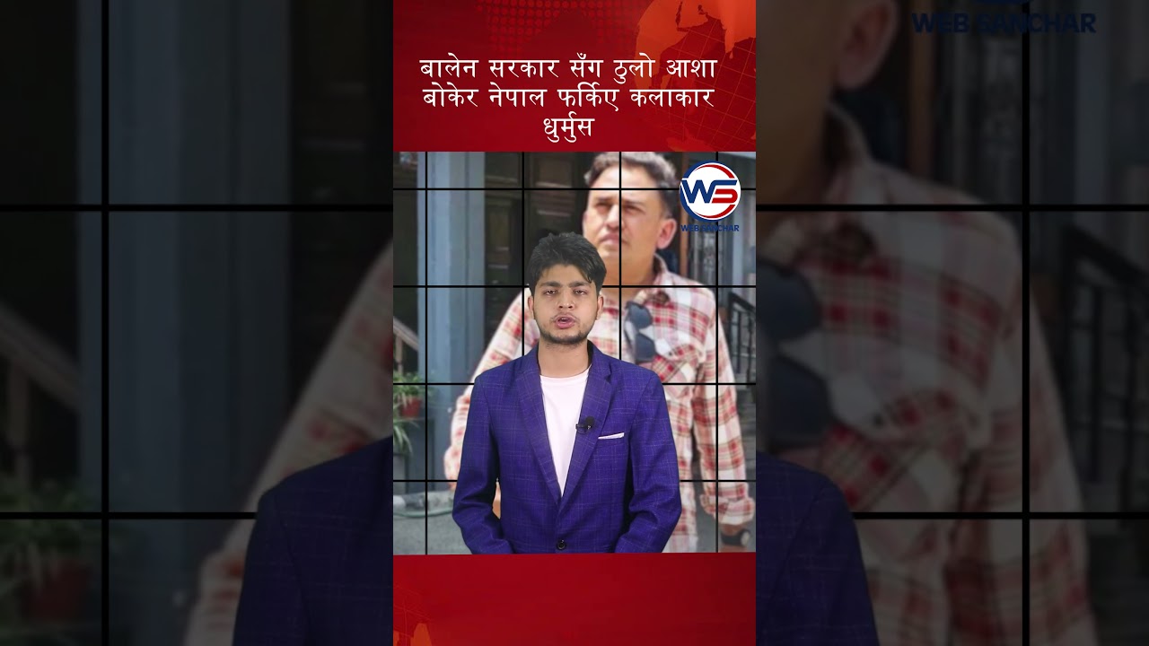 बालेन सरकार सँग ठुलो आशा बोकेर नेपाल फर्किए कलाकार धुर्मुस #impressivemedia #news #politics