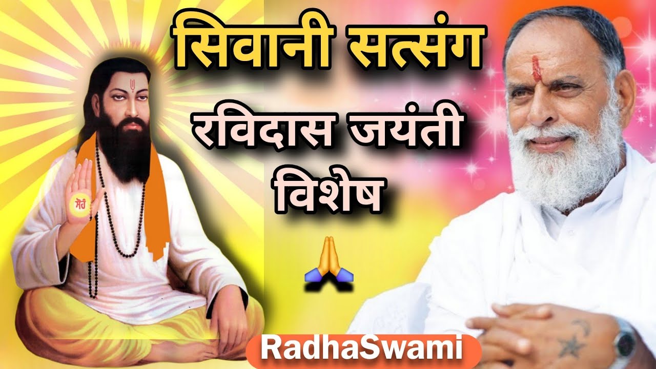 सिवानी में गुरु रविदास जयंती पर विशेष सत्संग 🌸 राधा स्वामी 🙏 #radhaswami #ravidasjayanti 