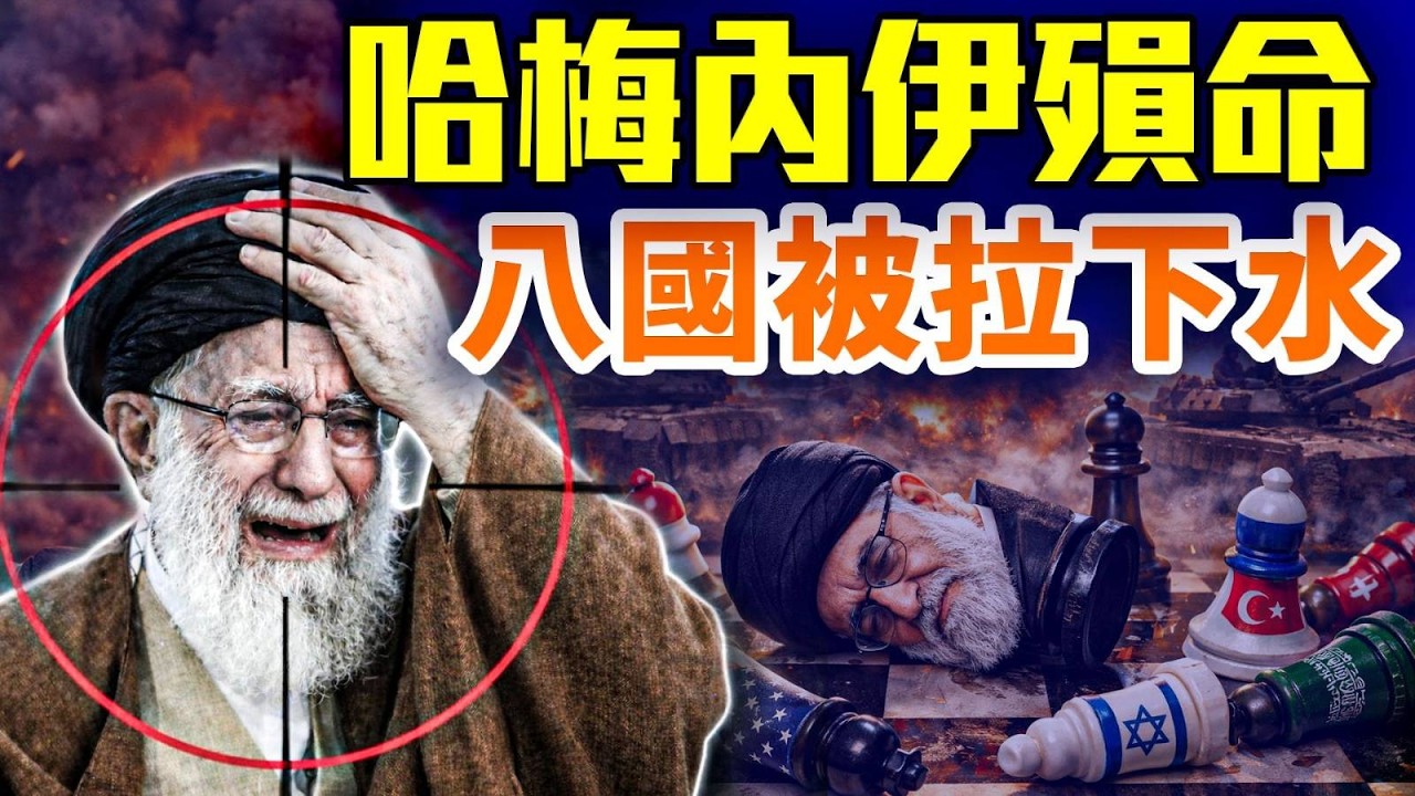 中東變天？伊朗狂射八國，哈梅內伊殞命；八國被拉下水，中東大洗牌；#早安中國 精華版 03.01.2026