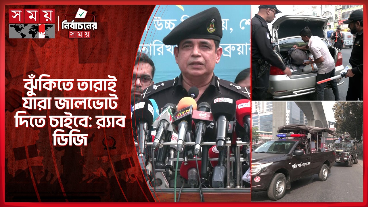 ঢাকার মোড়ে মোড়ে চেকপোস্ট, কঠোর তল্লাশি | Election Security | Election 2026 | Dhaka News | Somoy TV