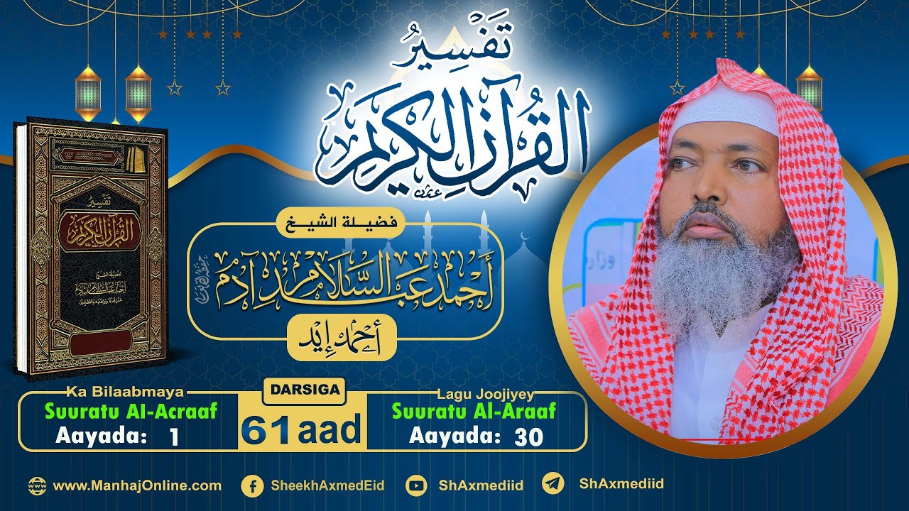 Tafsiirka Qur'anka - Casharka 61aad | Suuratu Al-Acraaf | { 1 - 30 } ll Sheekh Axmed Iid
