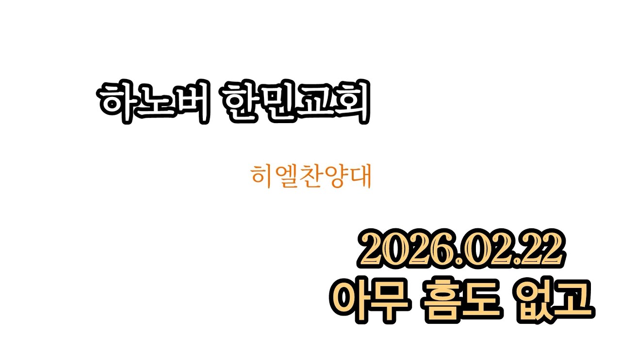 2026년 2월22일 주일ㅣ 아무 흠도 없고 ㅣ히엘찬양대