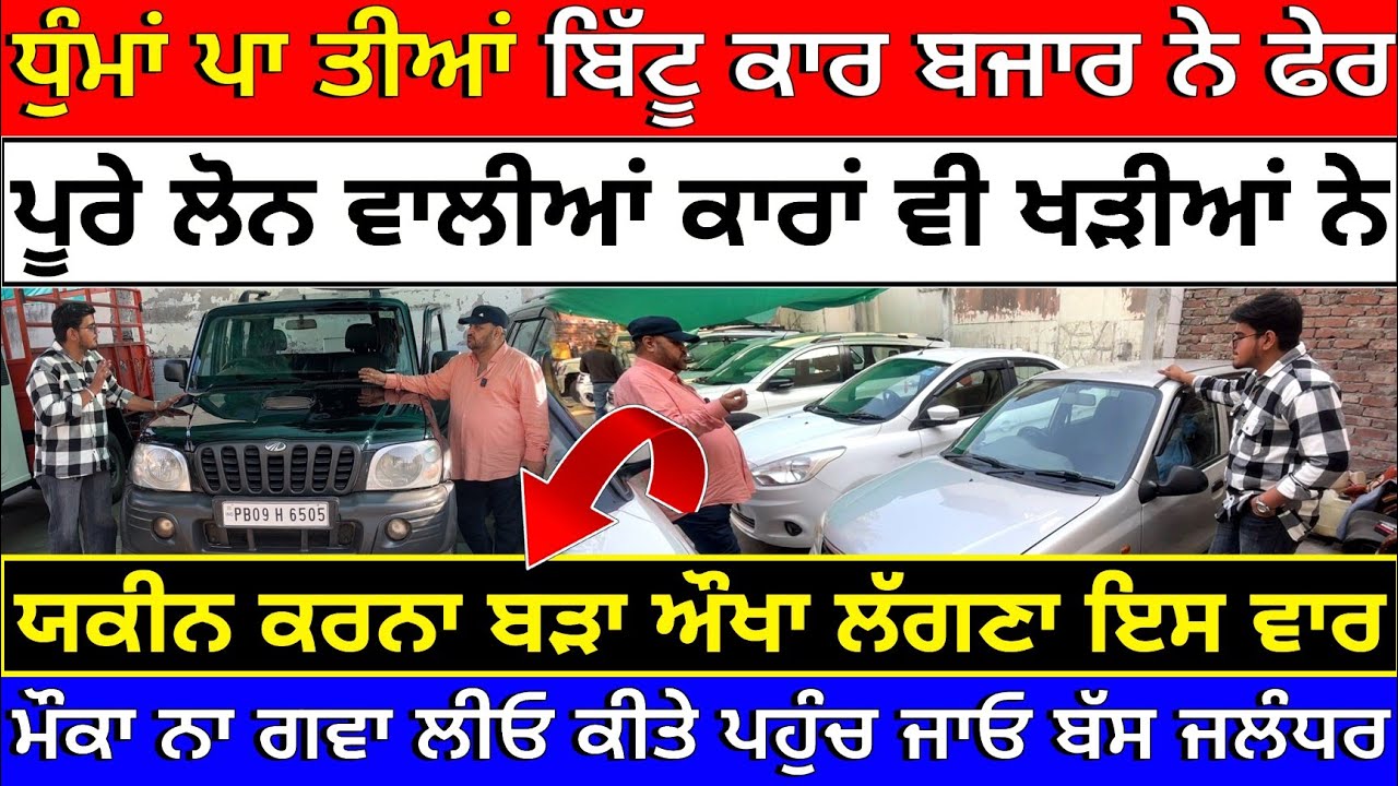 🛑ਨਵੇਂ ਤੋਹਫ਼ੇ ਇਸ ਹਫਤੇ ਦੇ ਬਿੱਟੂ ਕਾਰ ਬਾਜ਼ਾਰ ਜਲੰਧਰ🦅💥| BITTU CAR BAZAR JALANDHAR| JALANDHAR CAR BAZAR 