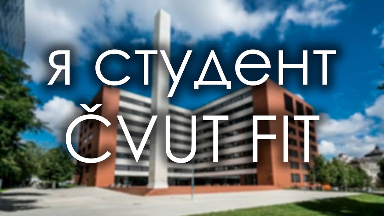 Я СТУДЕНТ ČVUT FIT // учеба в ЧВУТ