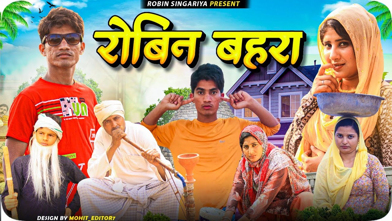 रोबिन बहरा//
