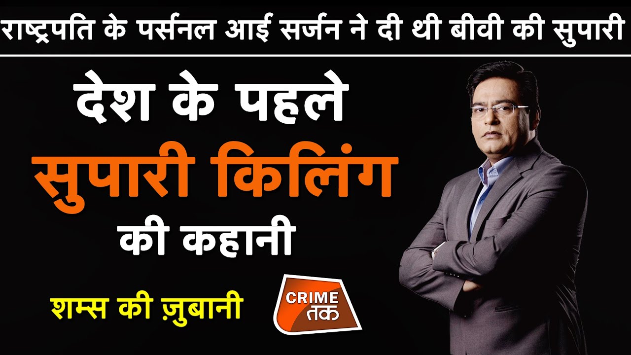 EP 524:देश के पहले सुपारी किलिंग की कहानी, राष्ट्रपति के पर्सनल EYE SURGEON ने दी थी बीवी की सुपारी