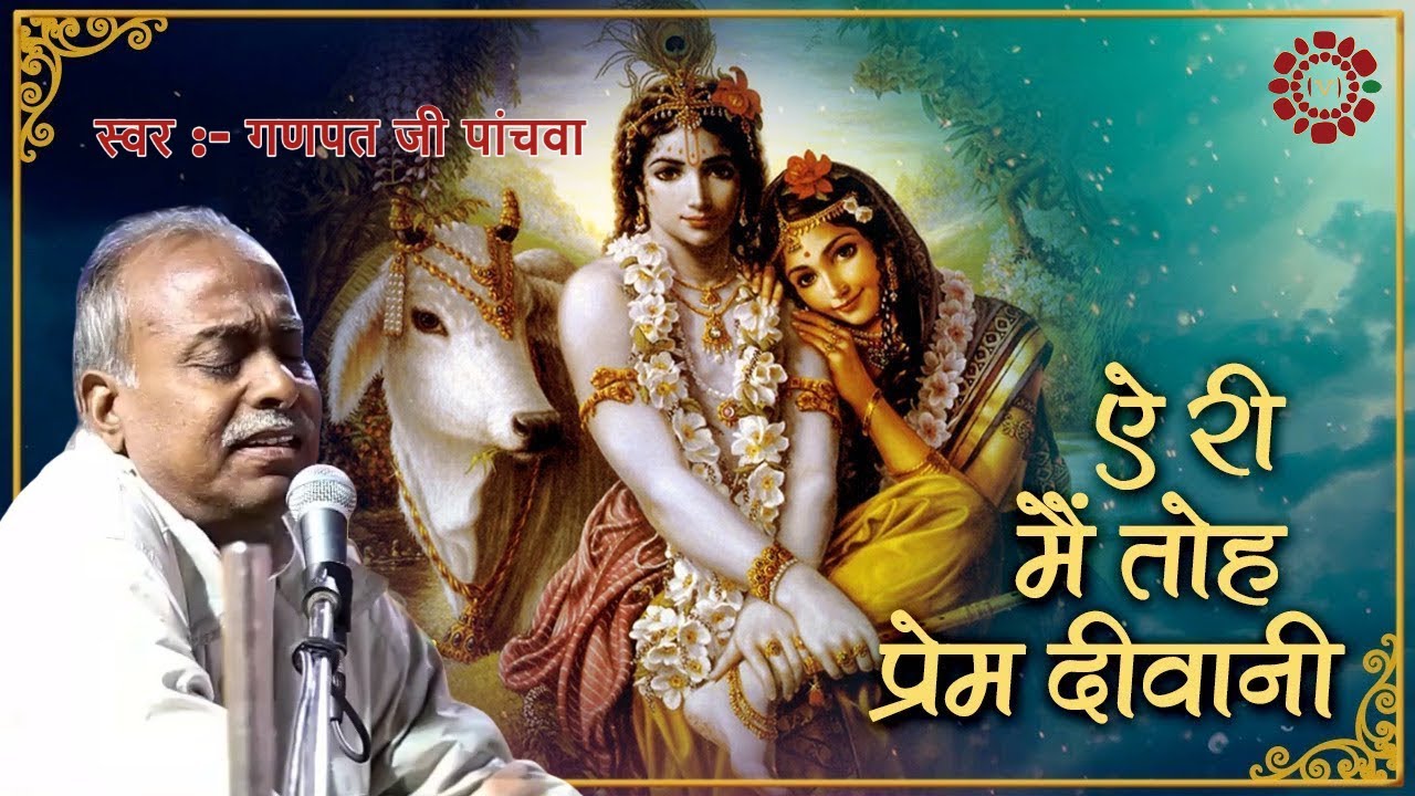 ऐ री मैं तो प्रेम दीवानी | गणपत जी पांचवा 2020 |  वैष्णव भजन संध्या | क्लासिकल भजन 2020