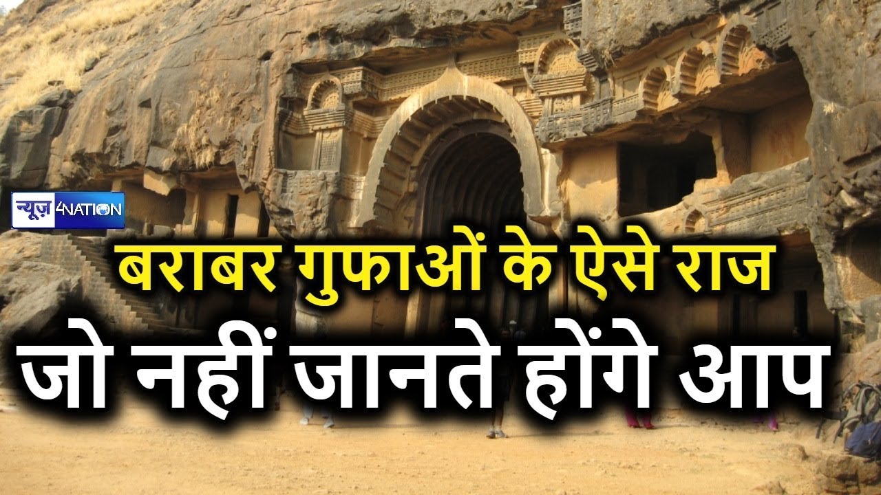 News4Nation के साथ 2400 साल पुराने बराबर गुफाओं का रहस्य घर बैठे देखिए । Barabar Caves