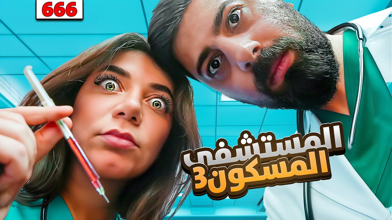 محاولة الهروب الأخيرة مع أحمد - Hospital 666