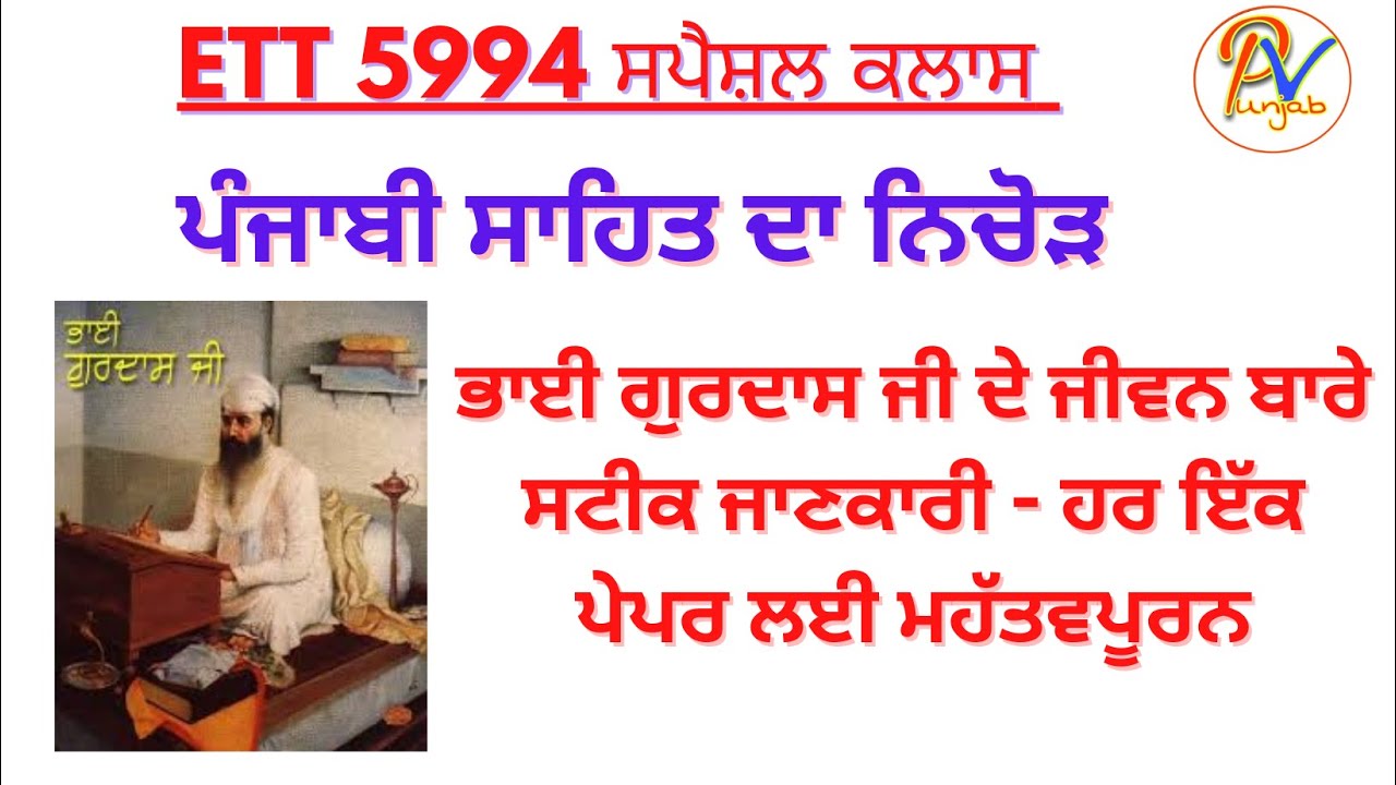 ਪੰਜਾਬੀ ਸਾਹਿਤ ਦਾ ਨਿਚੋੜ- ਭਾਈ ਗੁਰਦਾਸ ਜੀ ਦਾ ਜੀਵਨ ਬਿਓਰਾ ( ETT 5994 ਲਈ ਸਪੈਸ਼ਲ ਵੀਡੀਓ)