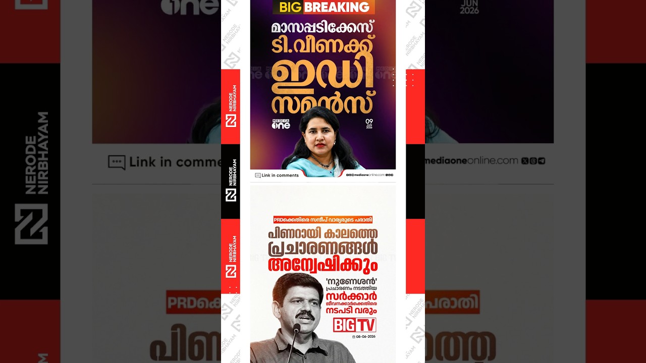 Masappadi Case; T. Veena, daughter of Pinarayi Vijayan, receives a summons from ED | Sandeep Warrier
