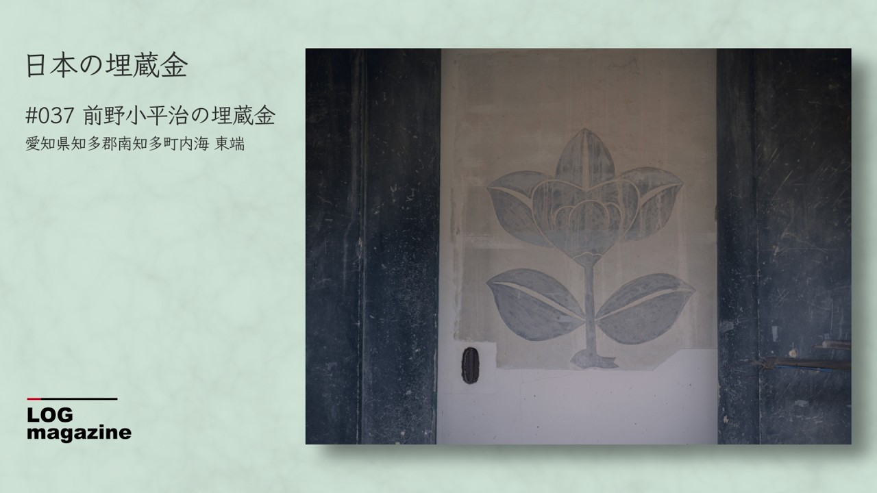 037 前野小平治の埋蔵金 - 内海 / 日本の埋蔵金
