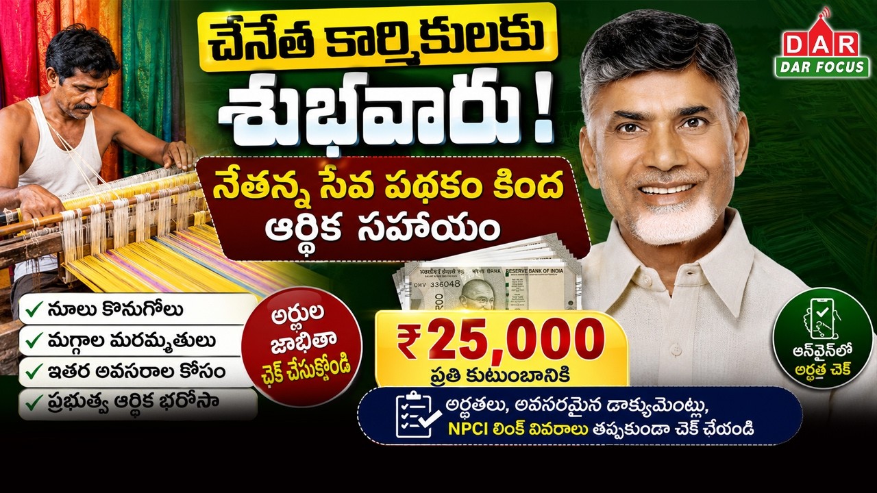 Big Good News for Weavers: AP Government to Credit ₹25,000 | Netanna Seva Scheme | DAR FOCUS