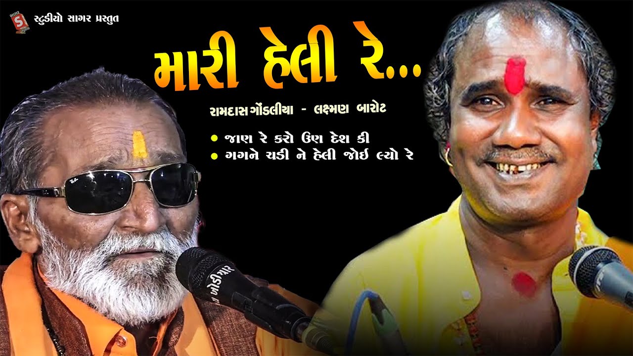 મારી હેલી રે || Mari Heli Re || રામદાસ ગોંડલીયા , લક્ષમ્ણ બારોટ || Ramdas Gondliya , Laxman Barot