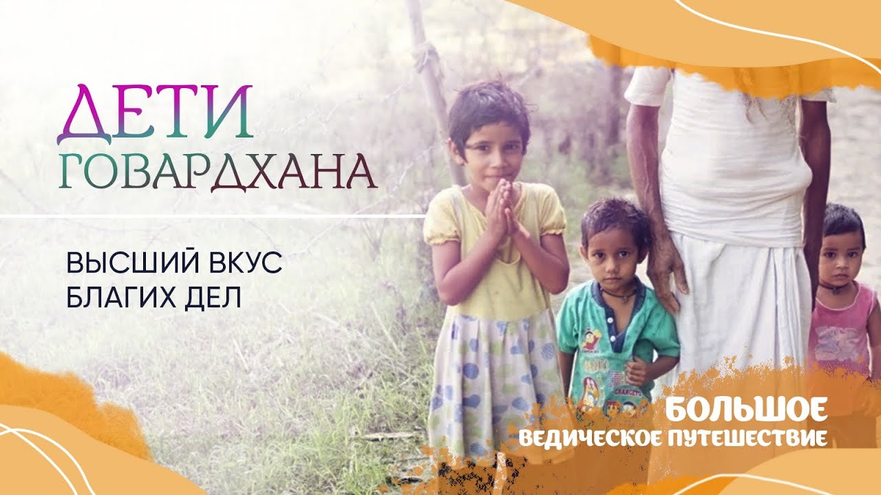 Посещение школы на Говардхане