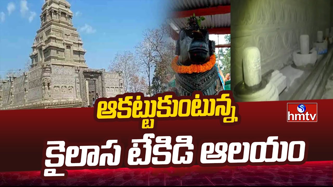 ఆకట్టుకుంటున్న కైలాస టేకిడి ఆలయం |  Kailash Tekdi Temple | Adilabad | hmtv
