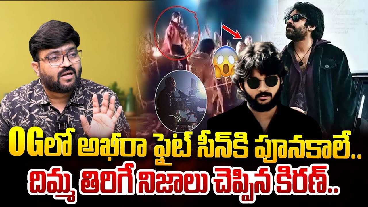 దిమ్మ తిరిగే నిజాలు చెప్పిన..| Journalist Kiran About Akira Nandan and Pawan | OG Movie Updates