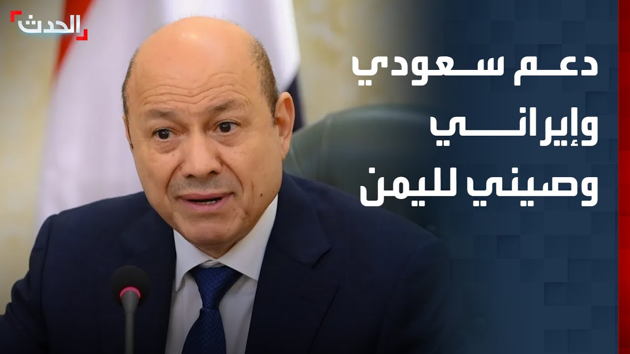 السعودية وإيران والصين يؤكدون دعمهم للحل السياسي في اليمن