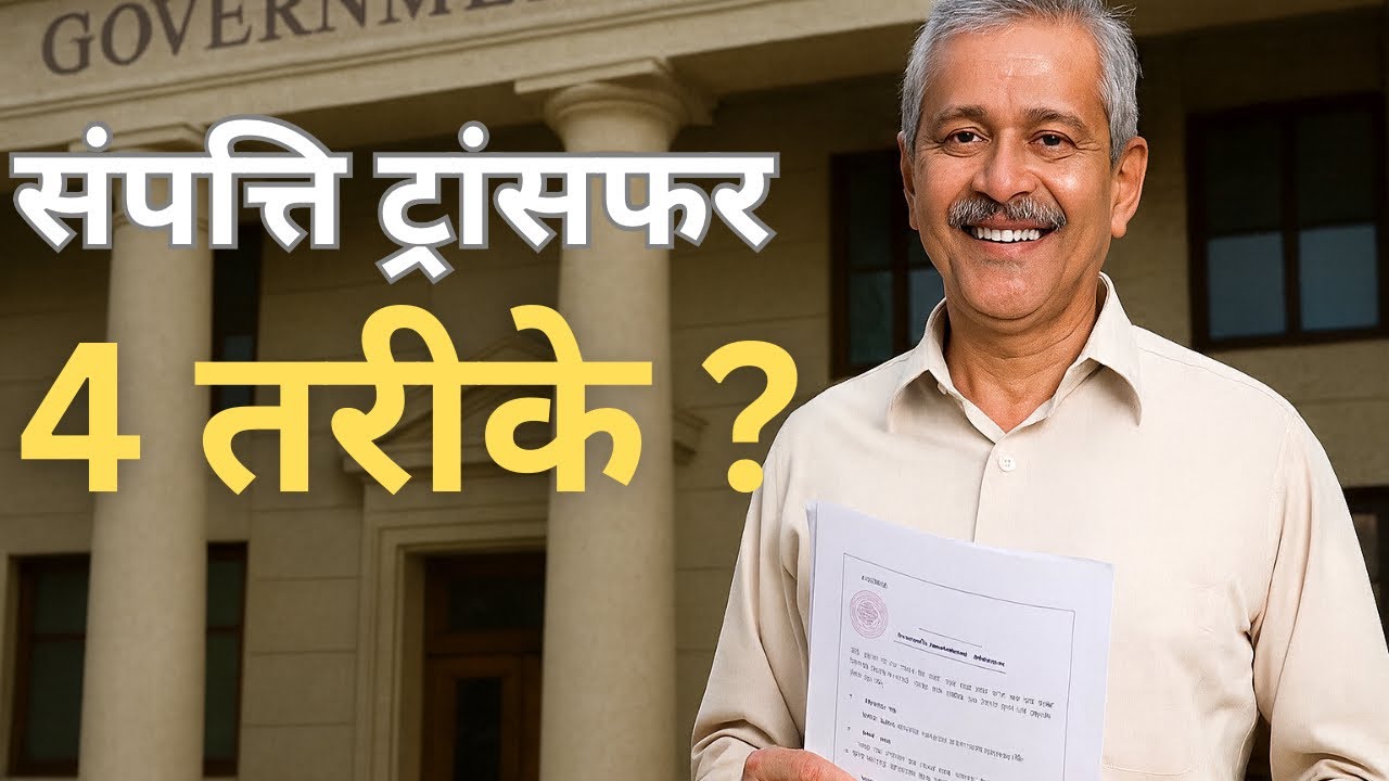 वरिष्ठ नागरिक संपत्ति Caretaker को कैसे दे | Will Gift Sale Deed | EASY WAY TO TRANSFER PROPERTY ?