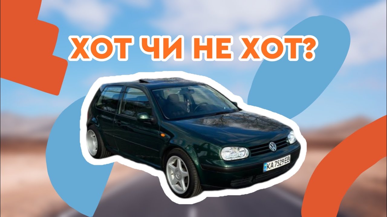Volkswagen Golf 4, хот чи не хот?