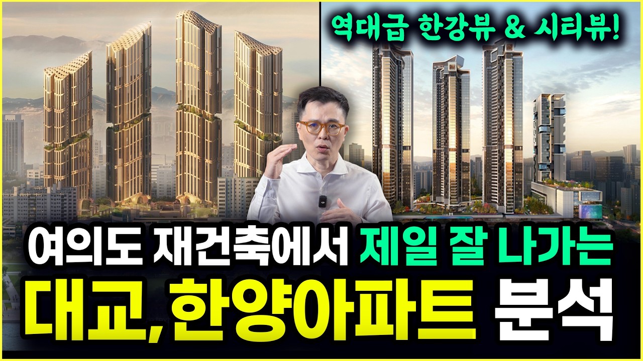여의도 재건축 아파트 지금 산다면? 딱 여기입니다｜대교, 한양아파트 재건축 분석