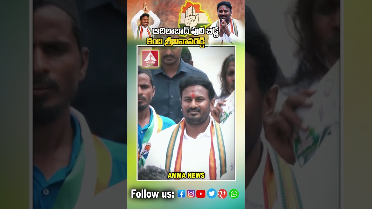 ఆదిలాబాద్ పులి బిడ్డ కంది శ్రీనివాస రెడ్డి | Adilabad | Kandi Srinivasa Reddy | Amma News