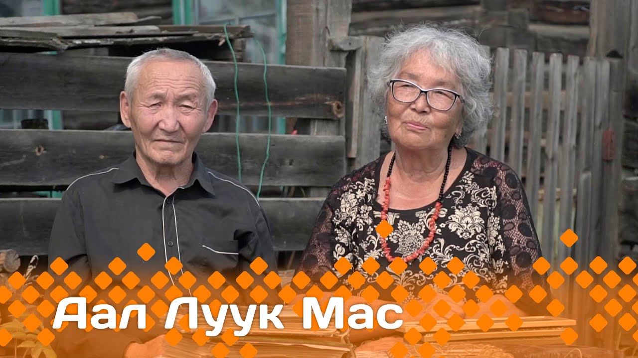 «Аал Луук Мас» биэриигэ: Былыргы хаартыскалар. Нина, Георгий Слепцовтар   (14.04.24)