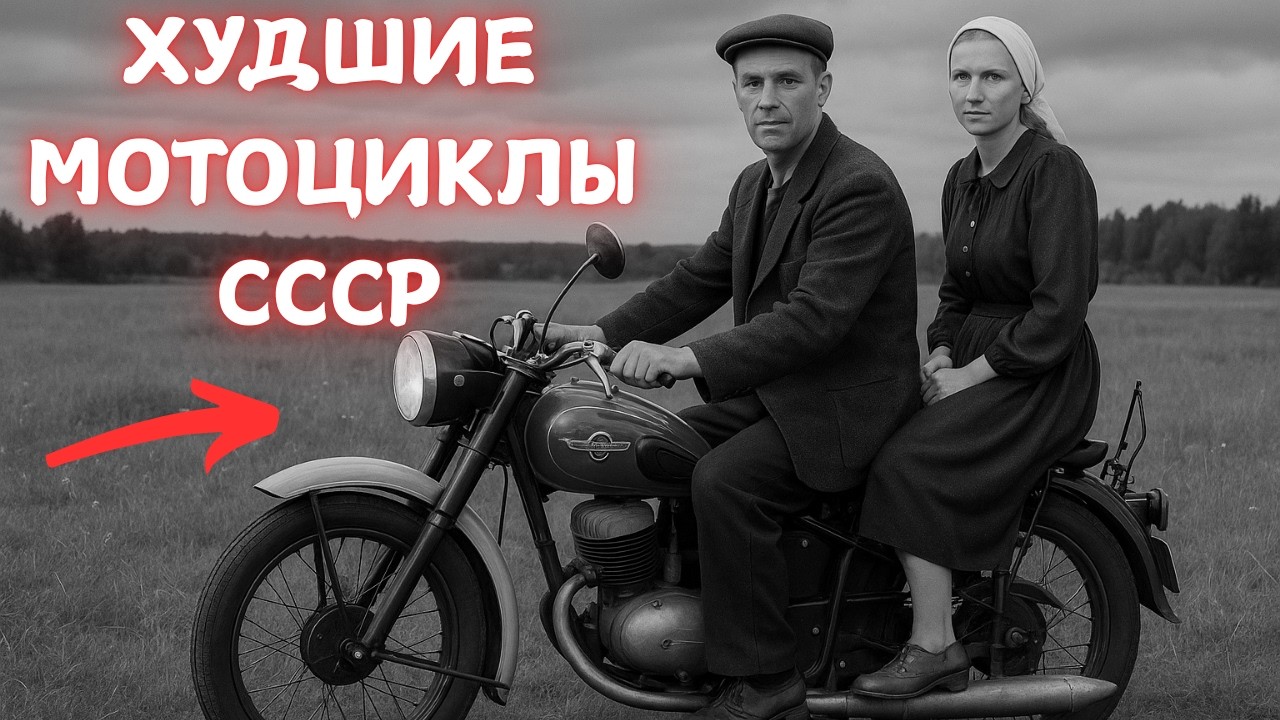 ЭТО 5 САМЫХ ХУДШИХ МОТОЦИКЛОВ СССР!