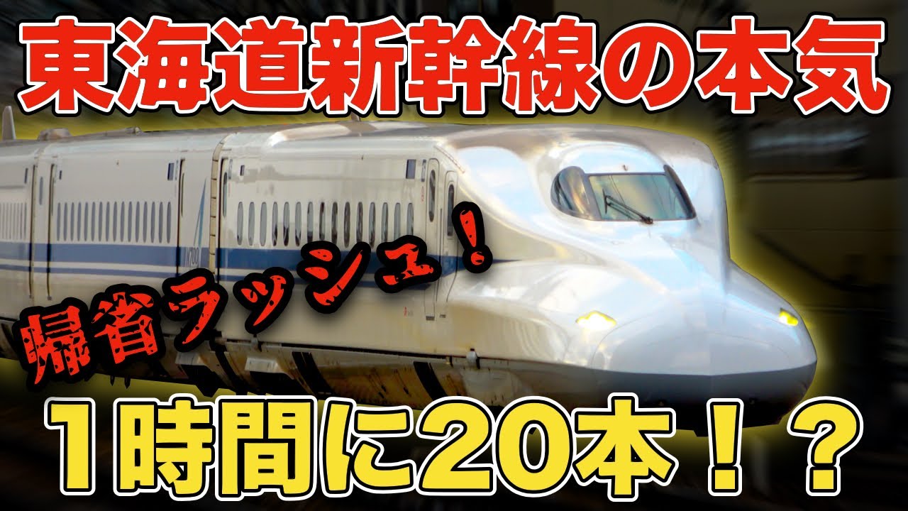 【のぞみ12本ダイヤ】帰省ラッシュで本気を出した東海道新幹線が凄すぎた...