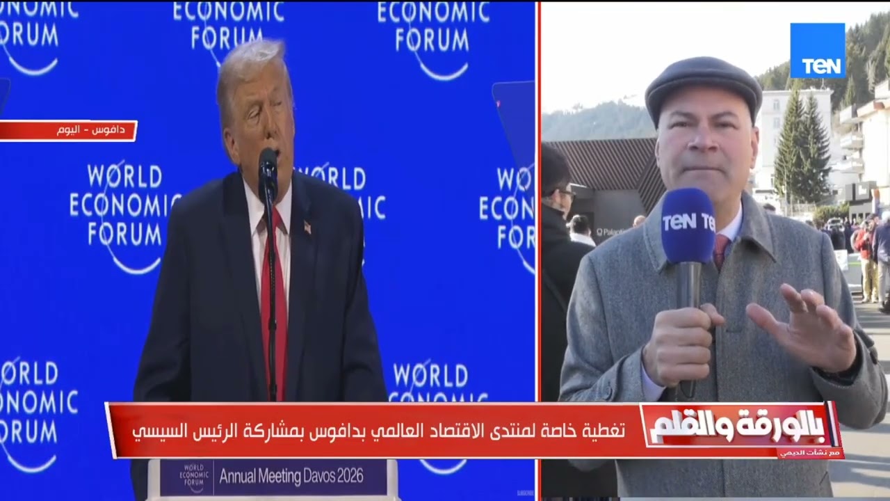 مجلس السلام العالمي يتبلور في دافوس ..الديهي: تقديراتي أنه سيكون القبلة الدولية التي تصدر قرارات