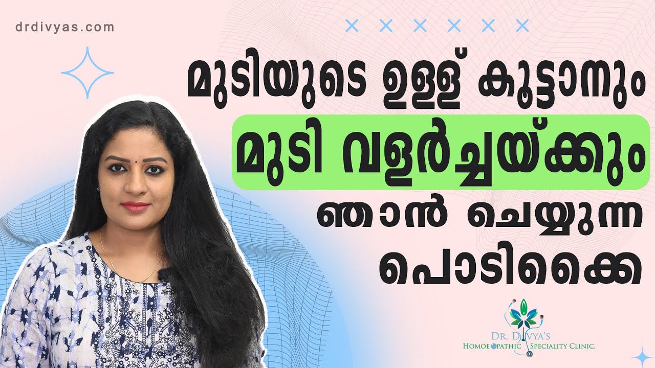 മുടിയുടെ ഉള്ള് കൂട്ടാനും മുടി വളർച്ചക്കും ഞാൻ ചെയ്യുന്ന പൊടിക്കൈ Increase Thickness & Volume Of Hair
