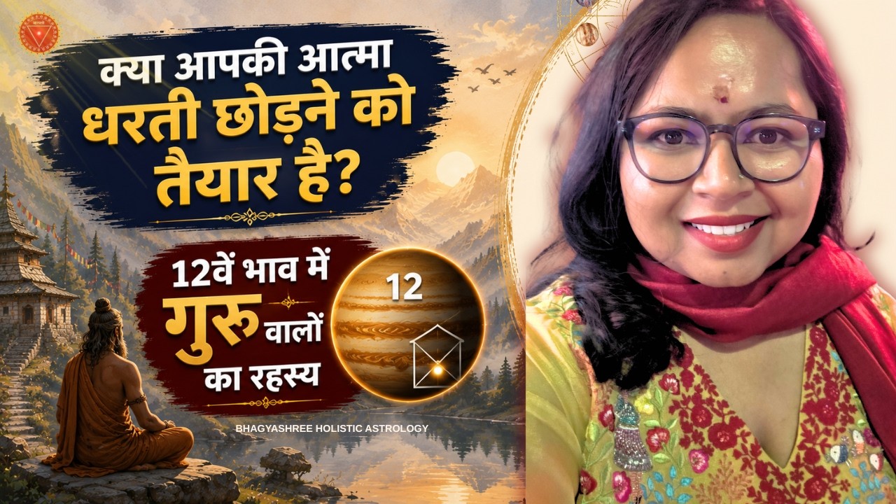 क्या ये आपका आख़िरी जन्म है? Jupiter in 12th House REAL Meaning