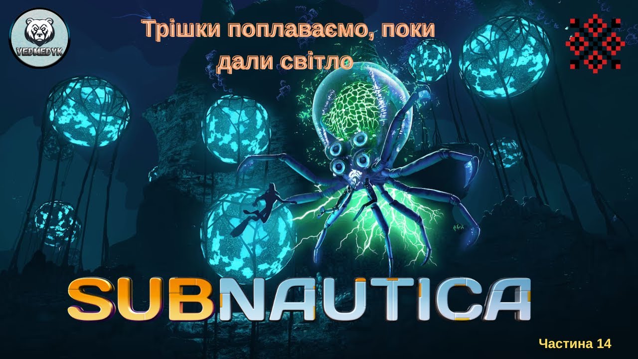 Subnautica Трішки поплаваємо, поки дали світло частина 14 #ігрипроходження