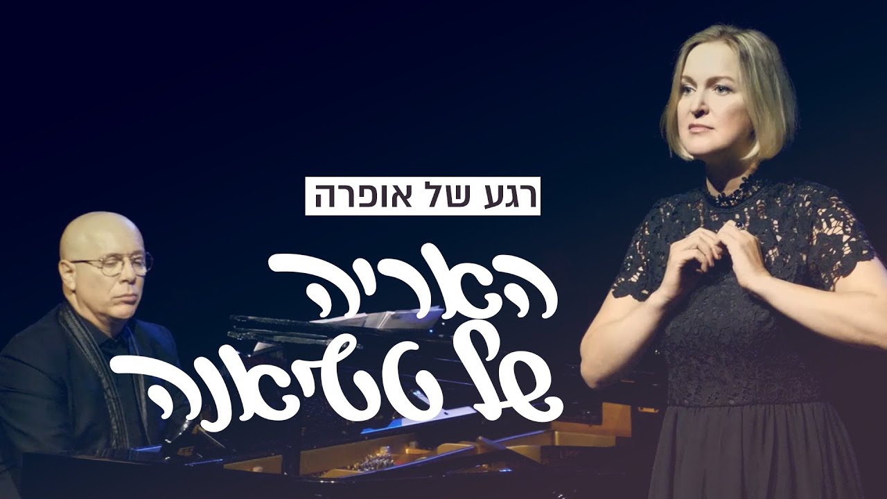 האריה של טטיאנה • יבגני אונייגין • רגע של אופרה