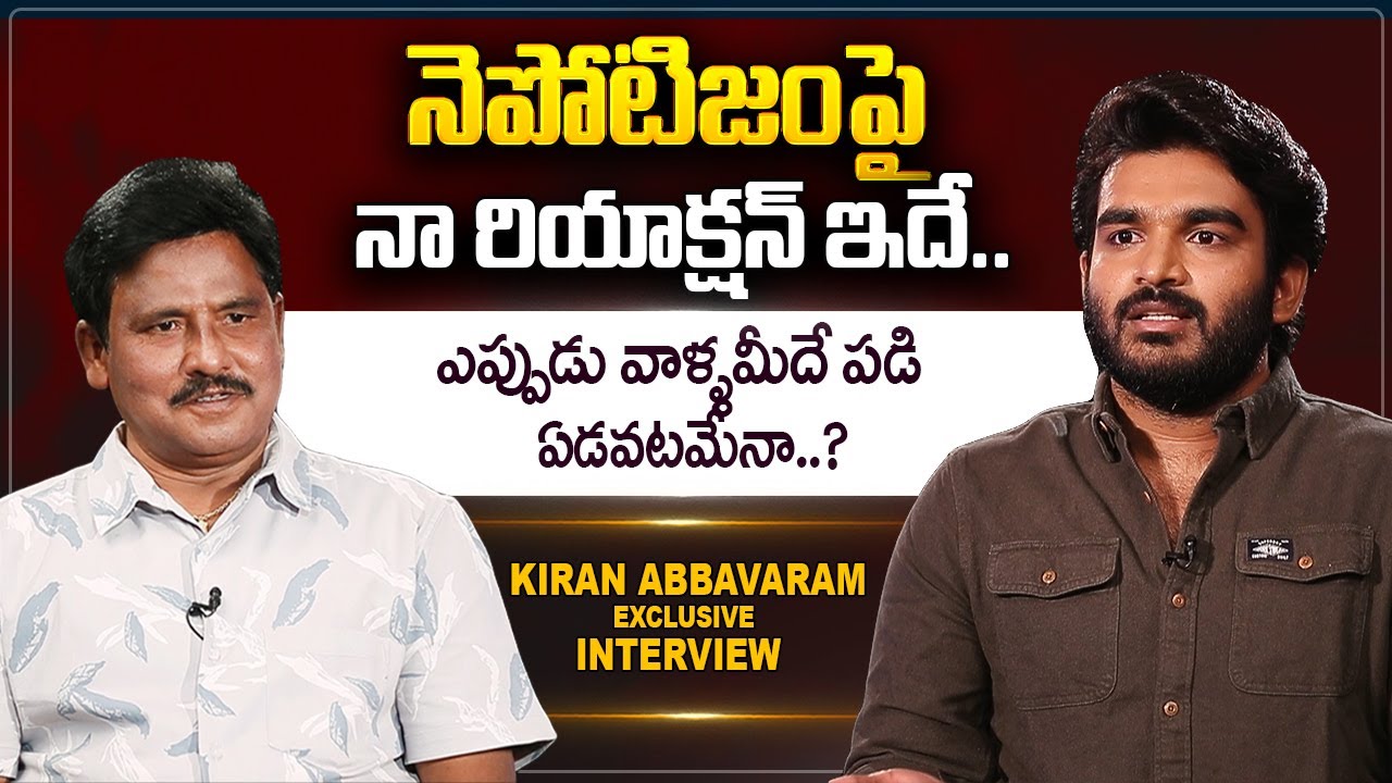 Hero Kiran Abbavaram Exclusive Interview | Kiran Abbavaram About Nepotism | #sumantvtelugu
