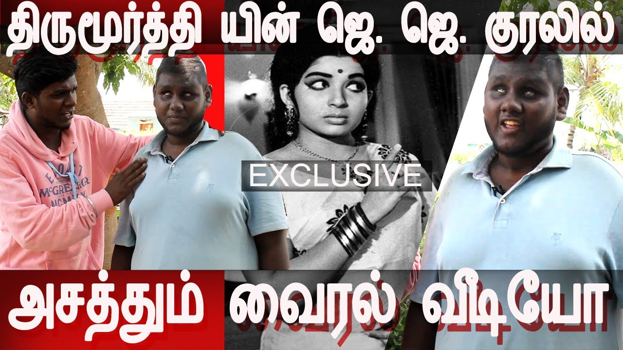 #Thirumoorthy Viral Singer | பல குரலில் அசத்திய வீடியோ | ஜெ ஜெ , விஜயகாந்த், எம் ஆர் ராதா,கார்த்திக்
