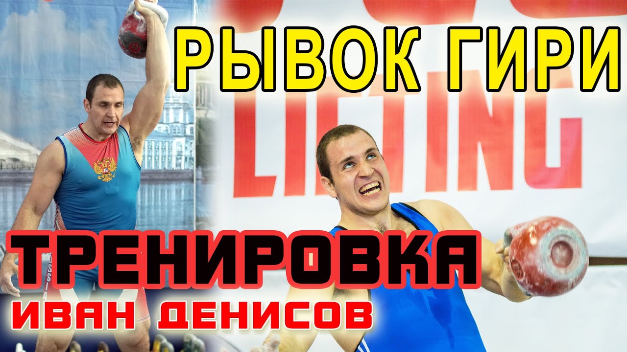 Рывок гири Классичкая тренировка. Иван Денисов, гири, штанга, тренажер для гребли.